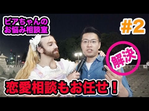 【ビアちゃんのお悩み相談室】恋愛相談でもビアちゃんにお任せ！【レディビアード】