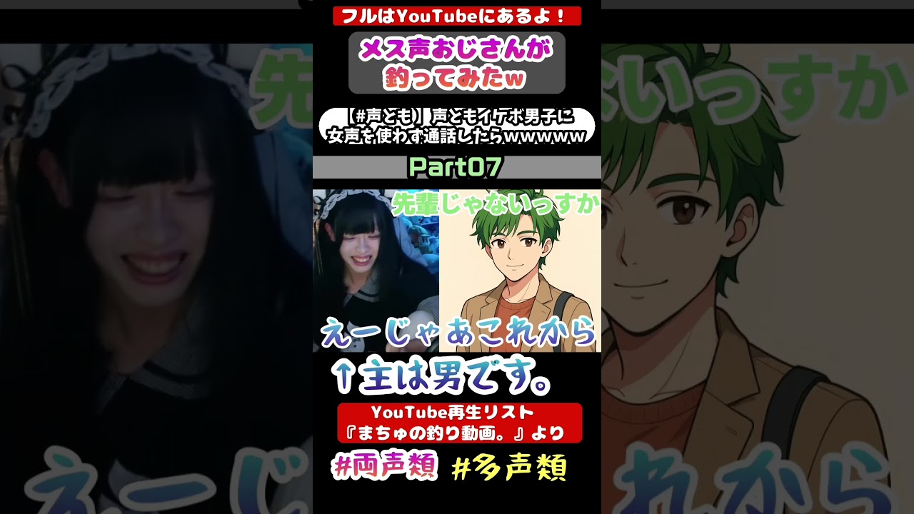 声ともイケボ男子に女声を使わず通話したらｗｗｗｗｗPart07 地声世界。#声とも #斉藤さん #女声釣り #多声類 #両声類