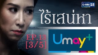 ไร้เสน่หา EP.13 [3/5]