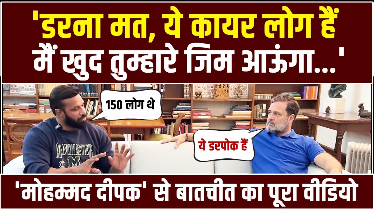 Full Video | ये रहा राहुल गांधी-'मोहम्मद दीपक' की बातचीत का पूरा वीडियो | Rahul Gandhi-Mohammad