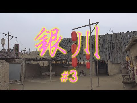 ዦ 22 ዣ Иньчуань. И снова погружаемся в историю