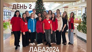 КАК ВЫЖИВАЮТ ОРГАНИЗАТОРЫ НА ФЕСТИВАЛЕ🫢ЛАБА2024☀️ДЕНЬ 2😻