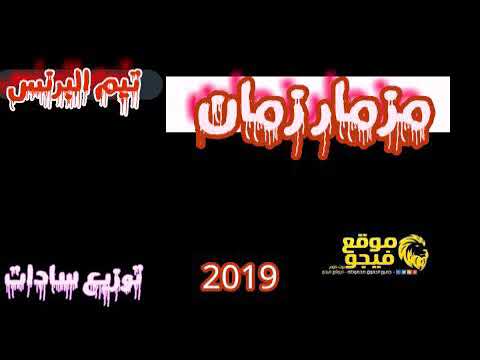 مزمار زمان توزيع سادات 2019 جديد فاجر اوي