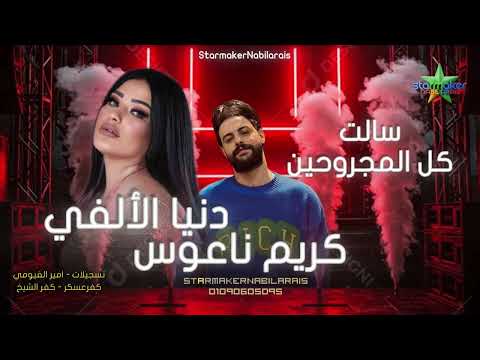 سألت كل المجروحين 2025 النجمه دنيا الألفي كريم ناعوس Kareem Nasous Donia El Alfy