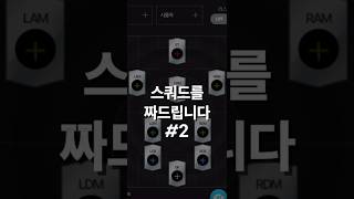 스쿼드 짜드립니다 #2 #fc온라인 #피파온라인4 #스쿼드 #스쿼드메이커 @화이팅7u7u7u