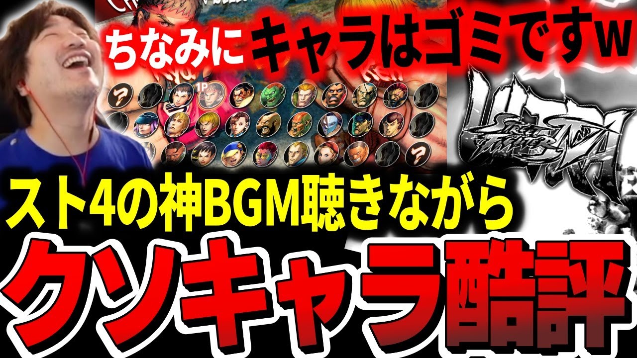 Daigo jams to SFIV BGM while roasting its roster: 