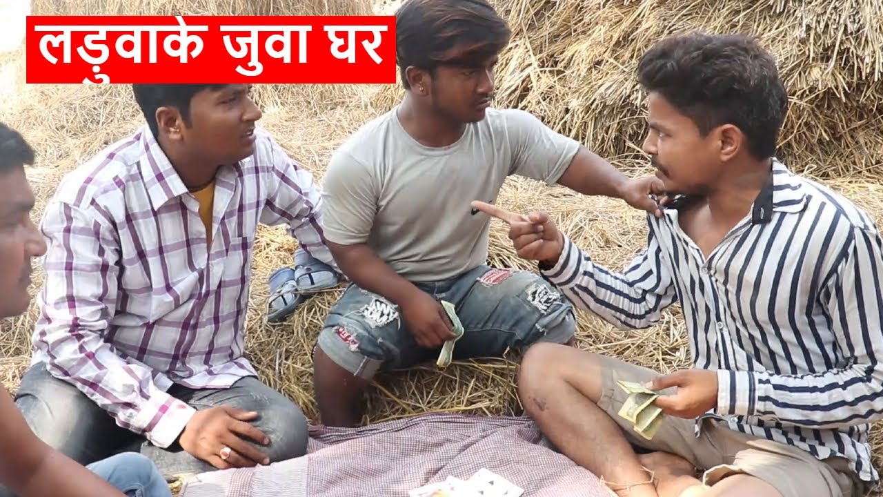 लड़ुवाके जुवा घर || maithili comedy ।। laduwa piphi comedy