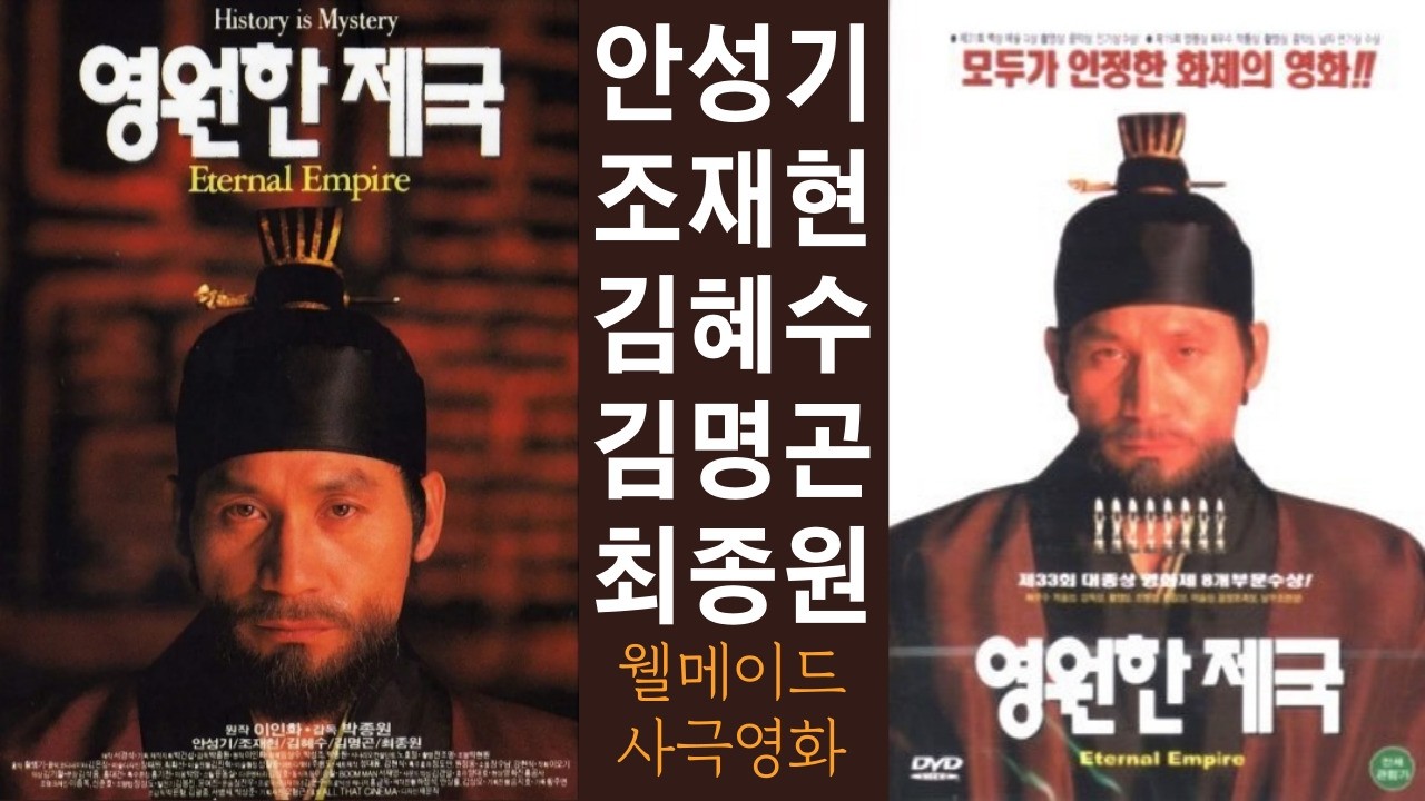 #영원한제국,#안성기,#최종원,-----명작의 향기는 영원하다! 잘 만든 웰메이드 사극영화!!최종원의 미친 연기력!제33회 대종상 최우수작품상외 총8개부문 수상작!#정조,#심환지,