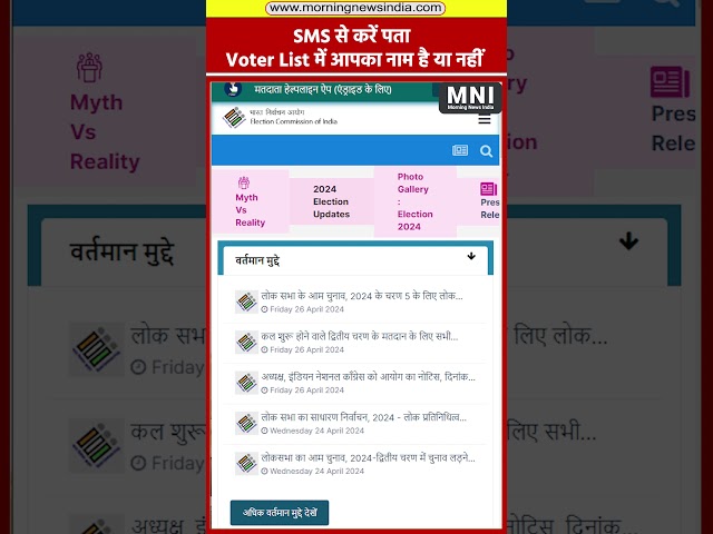 SMS से करें पता, Voter List में आपका नाम है या नहीं #voter_card #voter #shorts #morningnewsindia