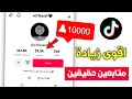 أفضل طريقة لزيادة متابعين تيك توك 2023 ❤️ في 5 دقائق: زيادة متابعين تيك توك 10k مجانا ✅