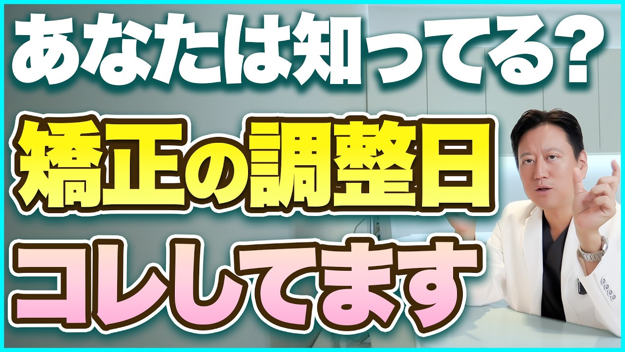 【矯正の裏側】毎月の通院で何をするの？ワイヤー調整で歯が動くメカニズムと調整日にすることを解説します【審美歯科 歯列矯正 歯並び】