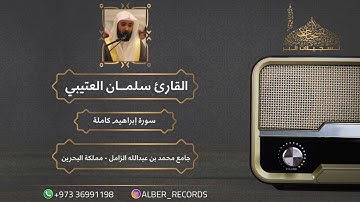 القارئ سلمان العتيبي - سورة إبراهيم كاملة - جامع محمد بن عبدالله الزامل - رمضان 1443هـ