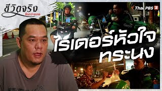 ไรเดอร์หัวใจทระนง | ชีวิตจริงยิ่งกว่าละคร