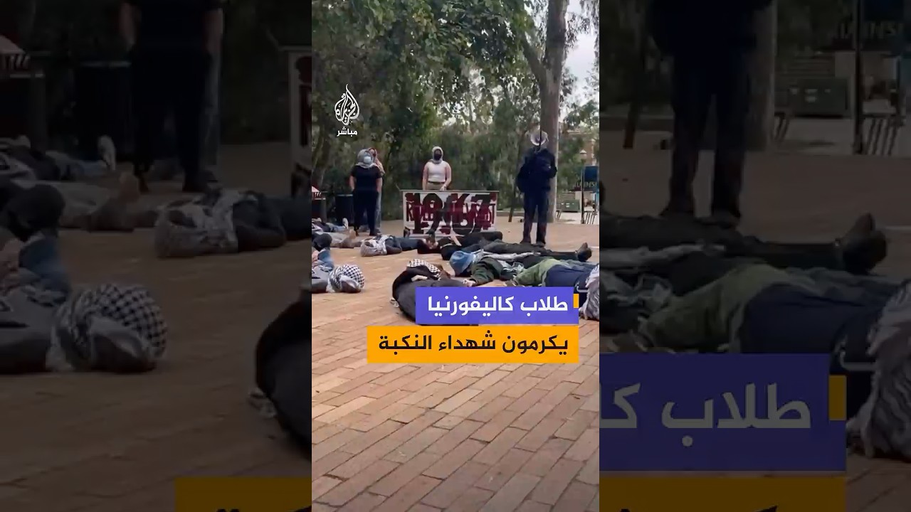 بالورود والتأبين الرمزي.. طلاب بجامعة كاليفورنيا يكرمون شهداء النكبة في الذكرى الـ 78