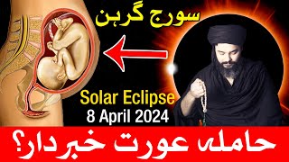 Surya Grahan Hamla Aurat | solar eclipse 8 April 2024 | Mehrban Ali | suraj girhan