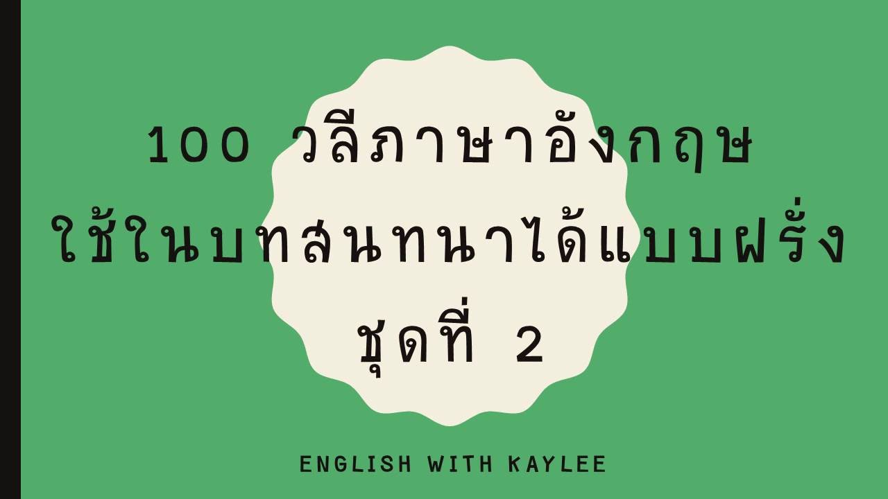 100 วลีภาษาอังกฤษ ใช้ในบทสนทนาได้แบบฝรั่ง ชุดที่ 2