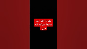 #اكسبلور #لايك #راحة_نفسية #تلاوة_خاشعة #ترند