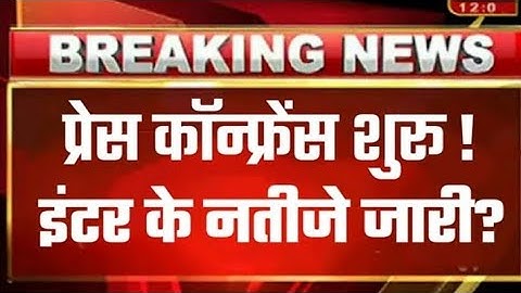 इंटर रिजल्ट अभी अभी जारी  | Bihar Board 12th Result 2021 | Bihar Board Inter Result 2021 | # BSEB