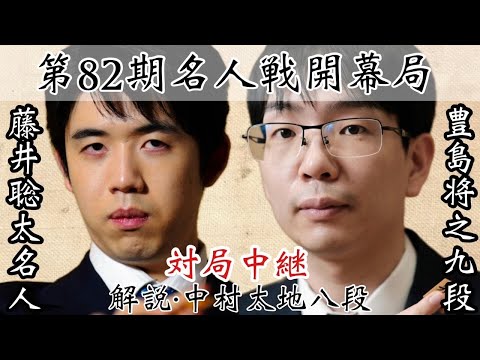 【対局中継】藤井聡太名人ー豊島将之九段　名人戦第1局1日目　解説・中村太地八段【第82期将棋名人戦第1局】