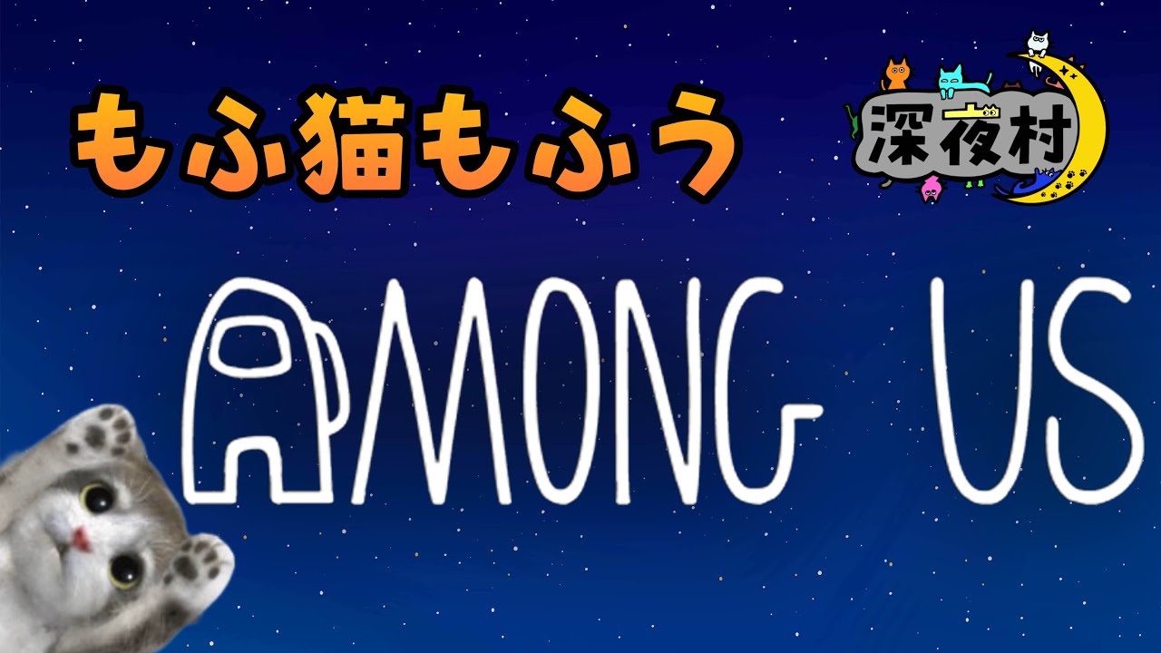 【Among Us】咳で肋骨やられました深夜村【2025/12/26】