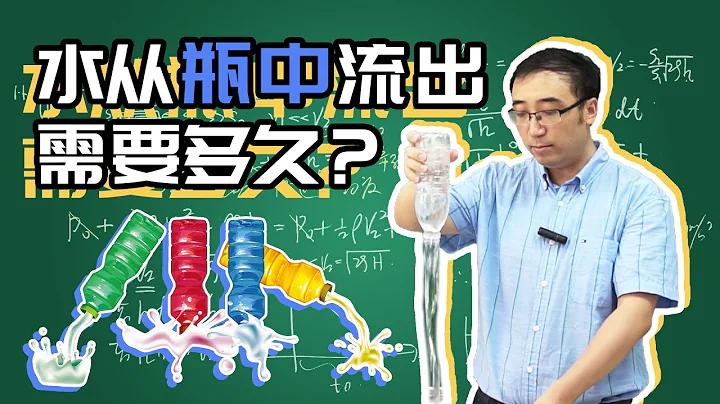 礦泉水從瓶里流出需要多長時間？這個問題並不簡單！ - 天天要聞