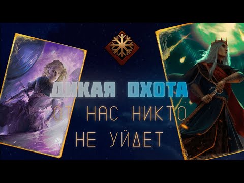 Видео: ДИКАЯ ОХОТА С МОРВУДОМ! Гвинт 12.4 #гвинт #gwent