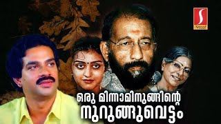 അവാർഡുകൾ വാരികൂട്ടിയ,, ഒരു മിന്നാമിനുങ്ങിന്റെ നുറുങ്ങു വെട്ടം