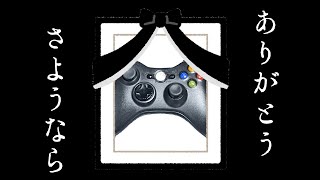 さよならゲームパッド【葬式配信】