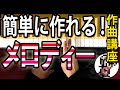 【作曲講座 第6回】簡単にメロディーを作る方法「ペンタトニック」