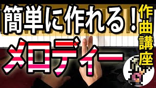 【作曲講座 第6回】簡単にメロディーを作る方法「ペンタトニック」