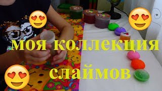 Моя коллекция слаймов