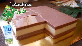 วุ้นชั้นนมโรงเรียน ไมโล ไม่แยกชั้น เนียนนุ่ม ไม่แข็ง Agar Agar Milk and Milo|Jelly @Krua Maenai