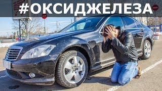 Mercedes S W221 / ЗАВИСТЬ КАК ОНА ЕСТЬ