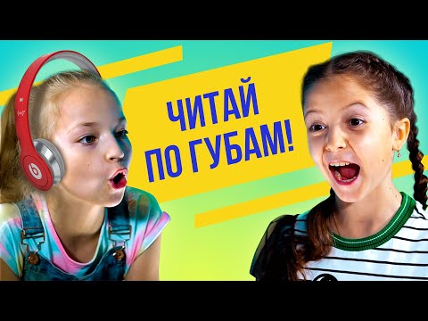 Видео: ЧИТАЙ ПО ГУБАМ ЧЕЛЛЕНДЖ | WHISPER CHALLENGE