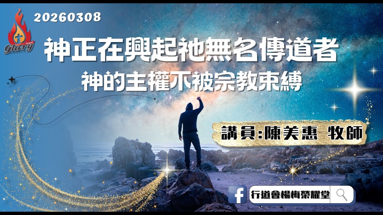20260308｜行道會楊梅榮耀堂 主日祟拜｜神正在興起祂無名傳道者 神的主權不被宗教束縛｜陳美惠牧師