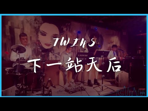 下一站天后 【Twins 歌合集】 80、90的童年回憶 《出賣年齡系列》