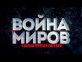 Д/с «Война миров». Сталин против Гитлера