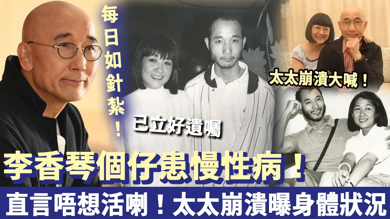 李香琴個仔自爆患慢性病，每日如針紮！直言唔想活喇！太太崩潰曝身體狀況！ #盧冠廷