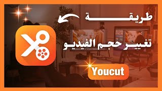 طريقة تغيير حجم الفيديو على تطبيق يو كات Youcut