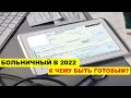 Как оптимально открыть и закрыть больничный в феврале 2022 - что Вас ждет