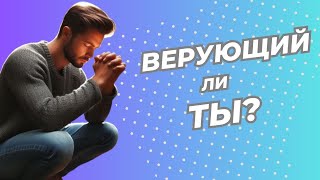 Верующий Ли Ты? | Наталья Марьян |  Стихотворение 