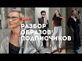Разбор образов подписчиков! Как сделать образ стильным? Выпуск #5