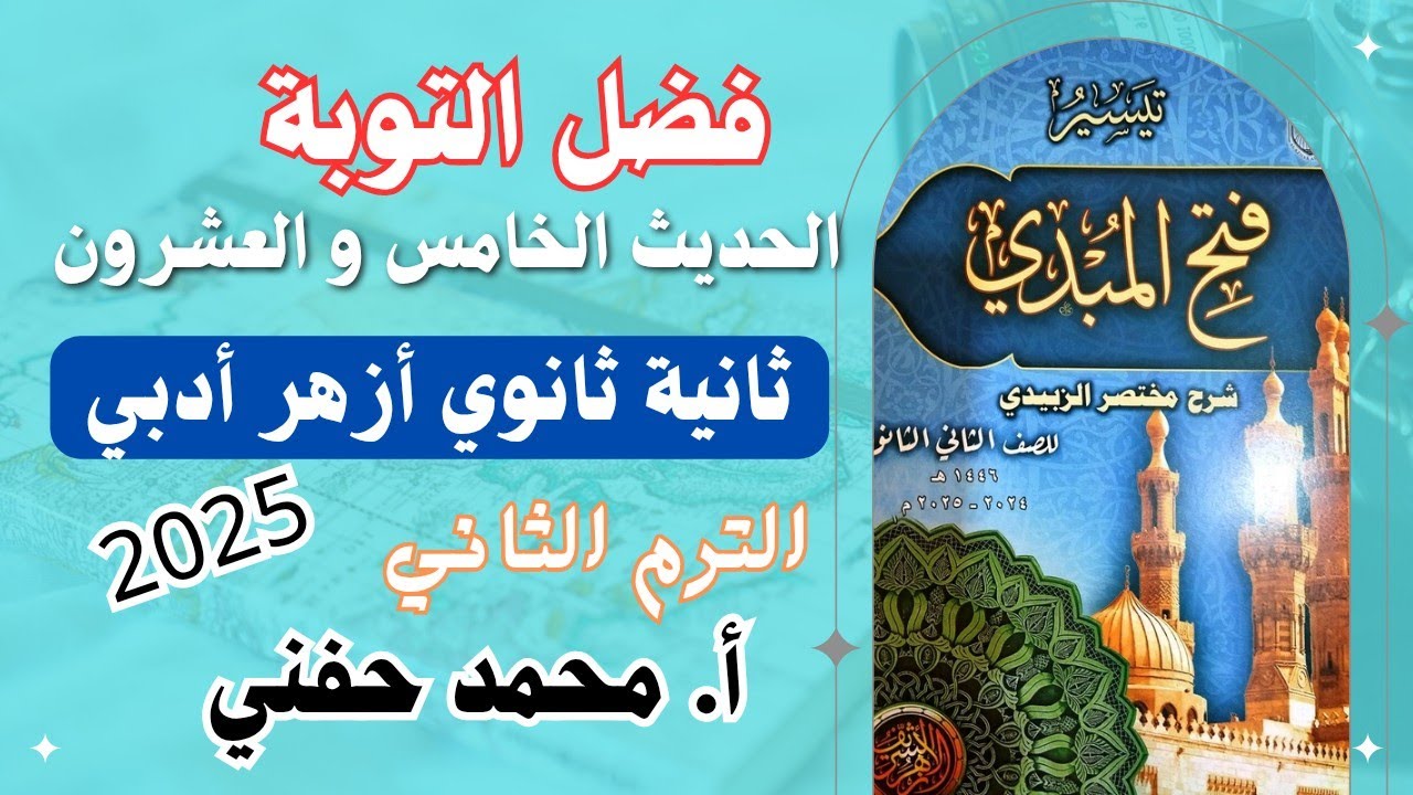 فضل التوبة|الحديث الخامس والعشرون|ثانية ثانوي أزهر أدبي|ترم ثاني|أ.محمد حفني@Mr_Muhamed_hefny