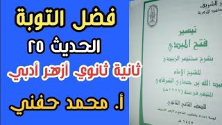 فضل التوبة/الحديث ٢٥/ثانية ثانوي أزهر/أدبي/أ. محمد حفني