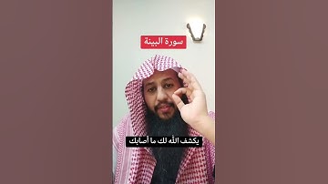 اسمعوا شو فوايد سورة البينه 💗