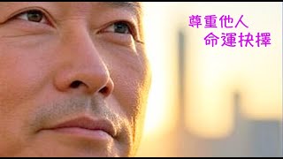 周兆祥:尊重他人命運抉擇 ---- 祥哥講生命啟悟 176|大部份人盲目相信權威|執著痛苦