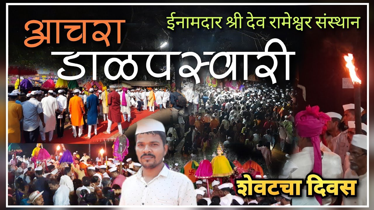 आचरा डाळपस्वारी 2025 | शेवटचा दिवस | #aachara #dalapswari #kokan
