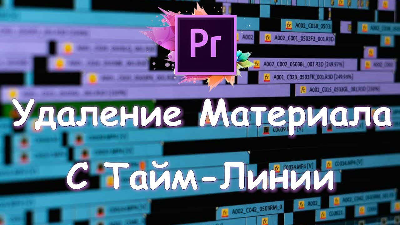 Удаление материала с Тайм Линии. Тонкости и приемы. БЫСТРОЕ ОБУЧЕНИЕ ...