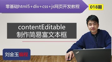 零基础html5+div+css+js网页开发教程第018期 contentEditable简易富文本框