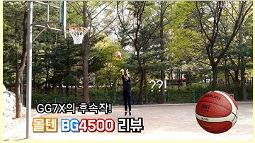 몰텐 GG7X의 후속작 BG4500 리뷰!